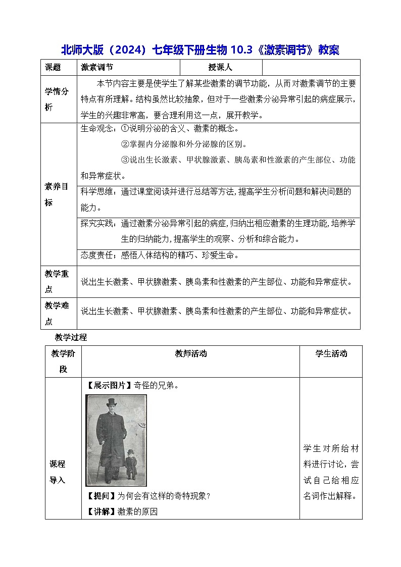 北师大版（2024）七年级下册生物10.3《激素调节》教案第1页