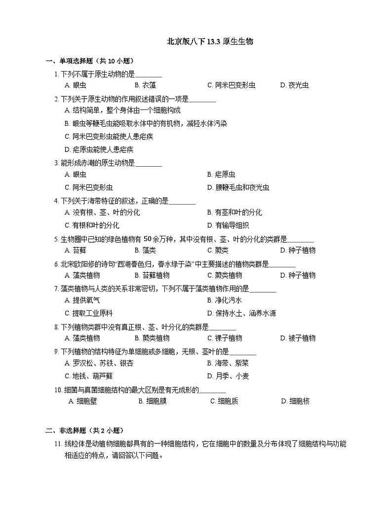 北京版八下生物 13.3 原生生物同步练习（含解析）第1页