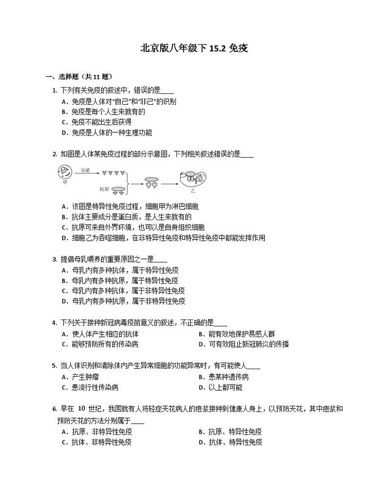 北京版八年级下生物15.2免疫同步练习（含答案）第1页
