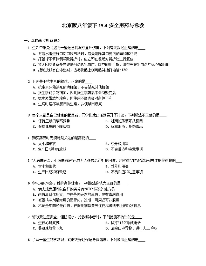 北京版八年级下生物15.4安全用药与急救同步练习（含答案）第1页