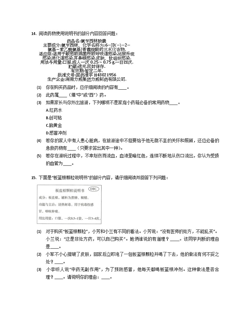 北京版八年级下生物15.4安全用药与急救同步练习（含答案）第3页