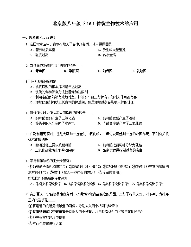 北京版八年级下生物16.1传统生物技术的应用练习（含答案）第1页
