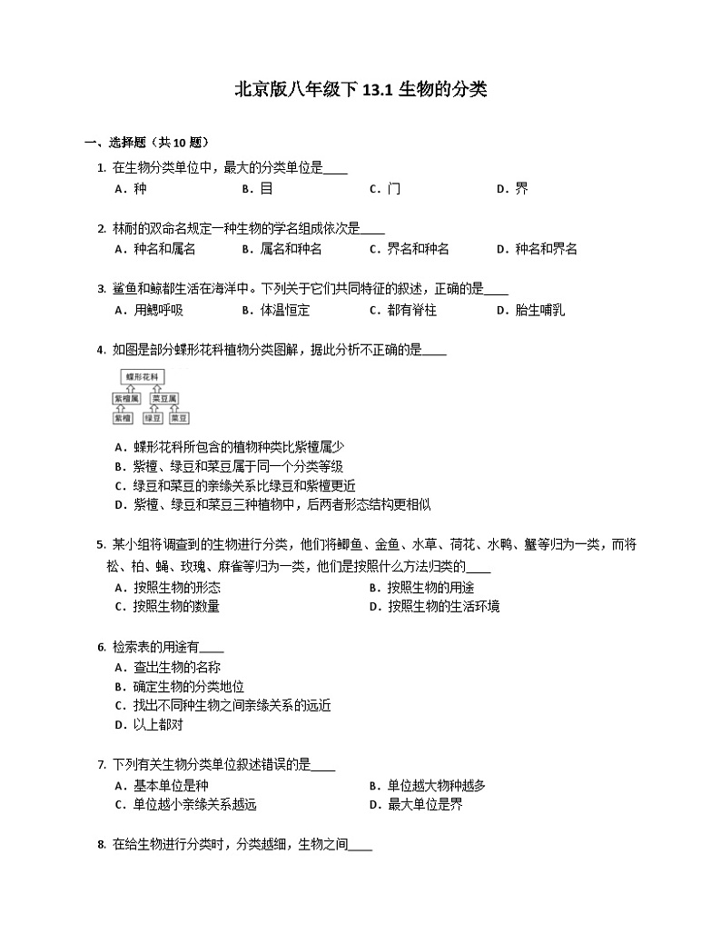 北京版八年级下13.1生物的分类同步练习（含答案）第1页