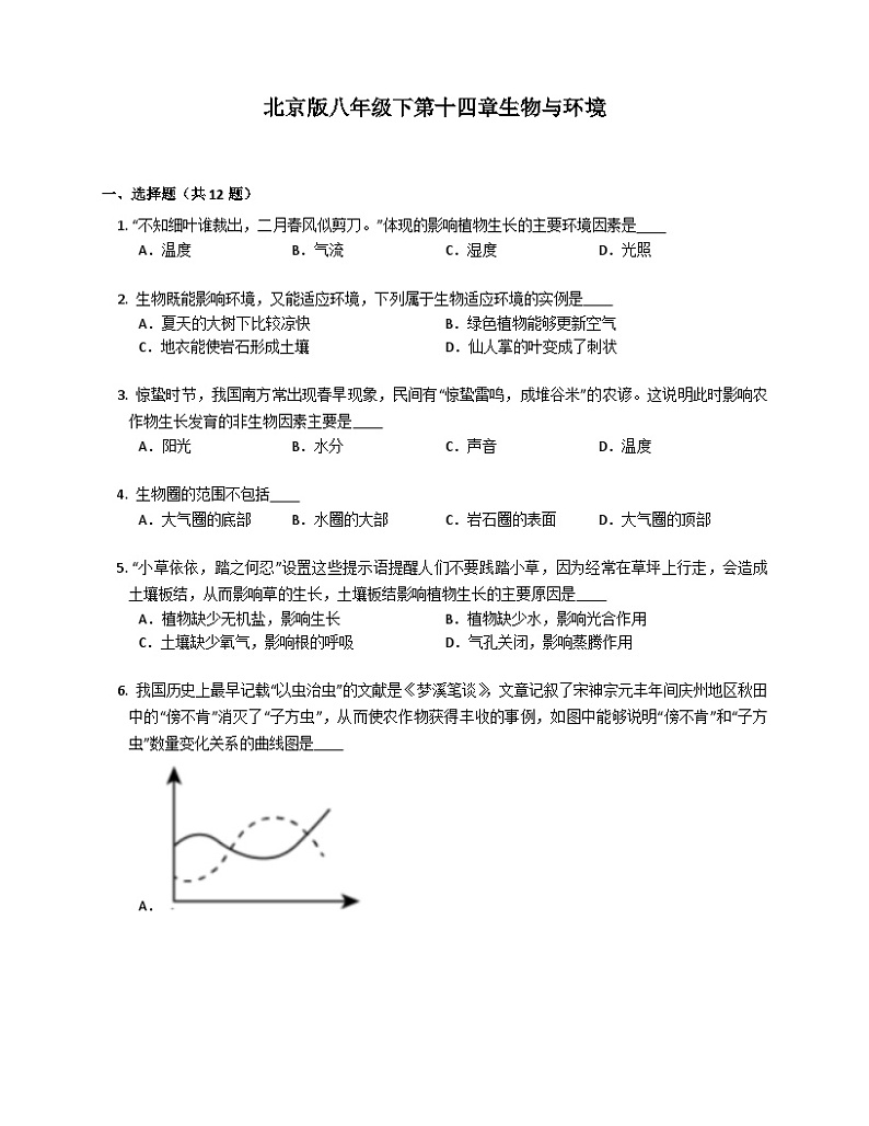 北京版八年级下第十四章生物与环境练习（含答案）第1页