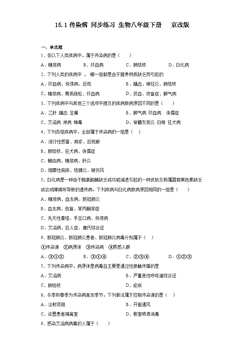 15.1传染病 同步练习（含解析） 生物八年级下册   京改版第1页