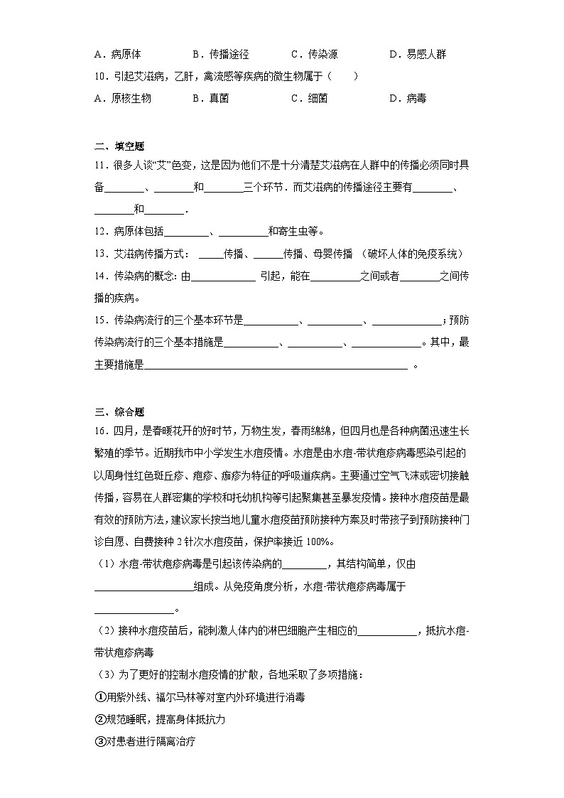 15.1传染病 同步练习（含解析） 生物八年级下册   京改版第2页