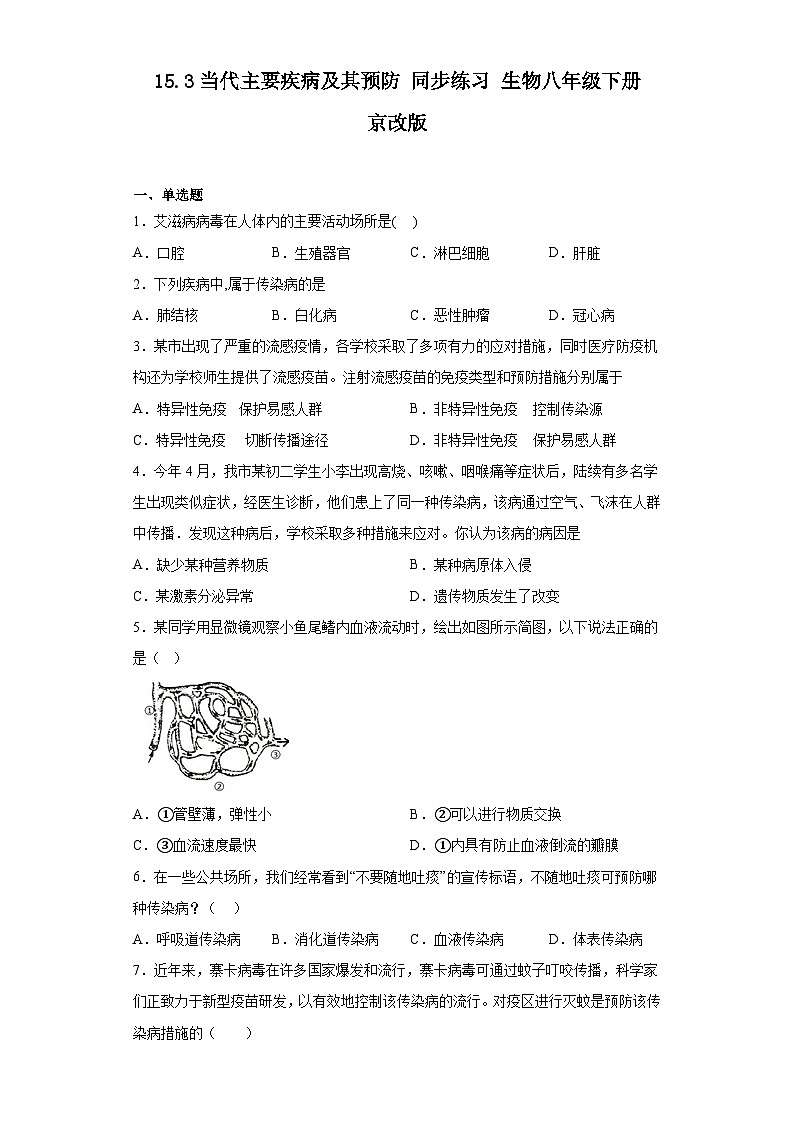 15.3当代主要疾病及其预防 同步练习 （含解析）生物八年级下册   京改版第1页