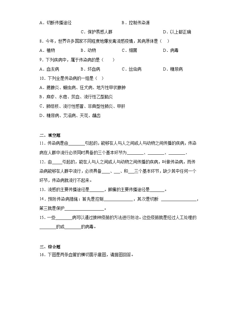 15.3当代主要疾病及其预防 同步练习 （含解析）生物八年级下册   京改版第2页