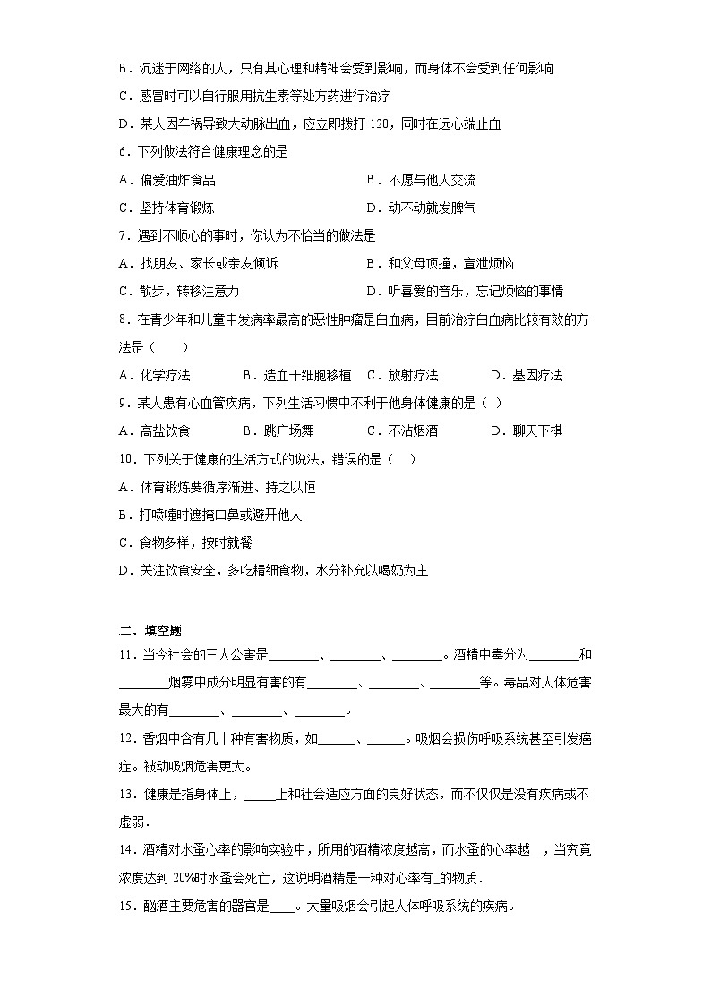 15.5健康的生活方式 同步练习（含解析） 生物八年级下册   京改版第2页