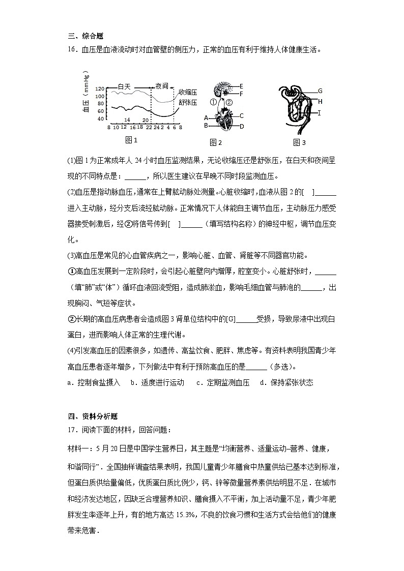 15.5健康的生活方式 同步练习（含解析） 生物八年级下册   京改版第3页