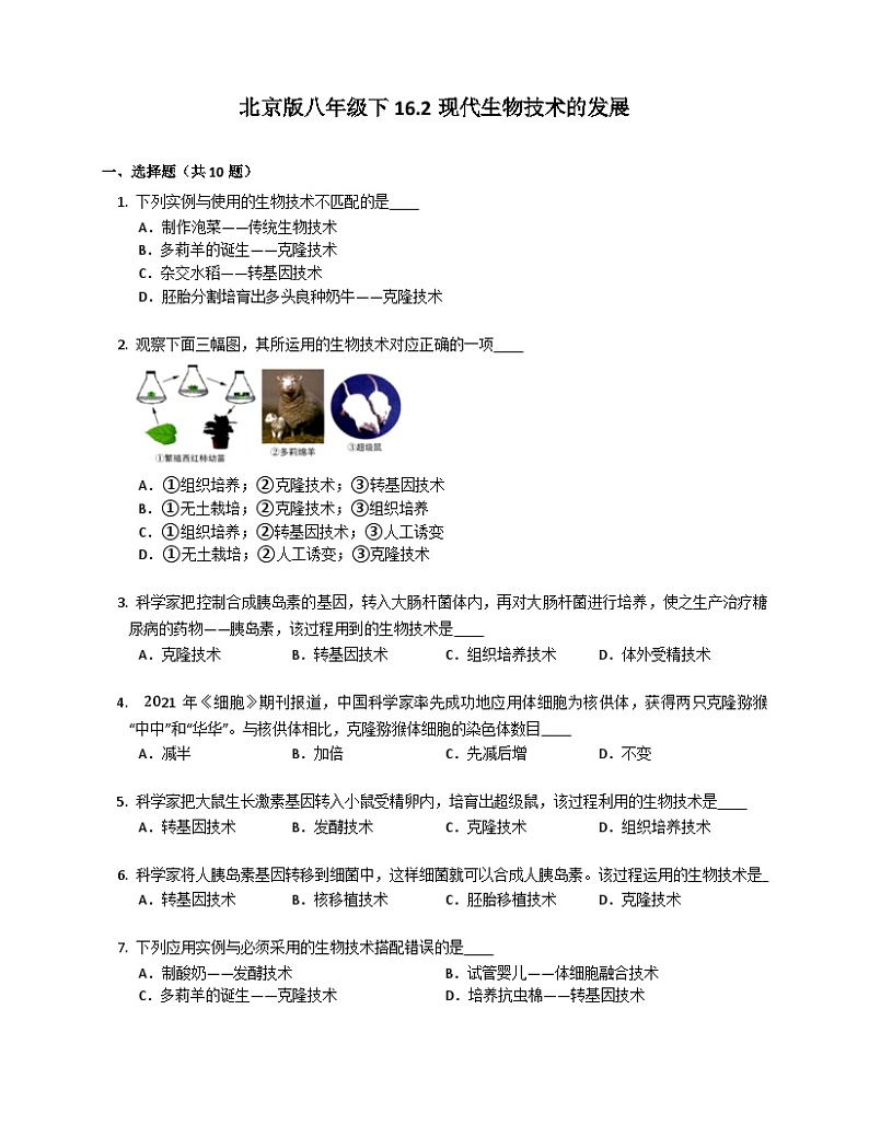 北京版八年级下生物同步练习16.2现代生物技术的发展（含解析）第1页