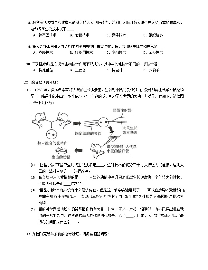 北京版八年级下生物同步练习16.2现代生物技术的发展（含解析）第2页