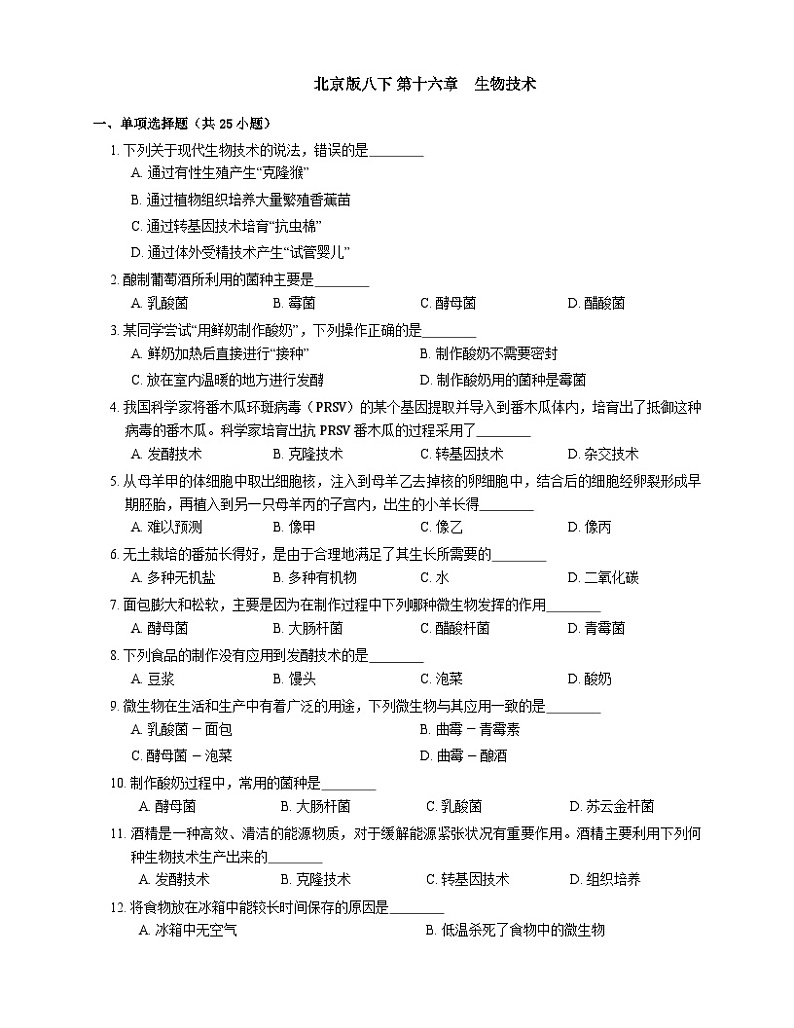 北京版八下生物同步练习 第十六章　生物技术（含解析）第1页