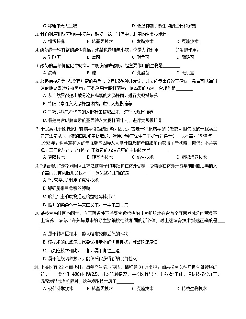 北京版八下生物同步练习 第十六章　生物技术（含解析）第2页