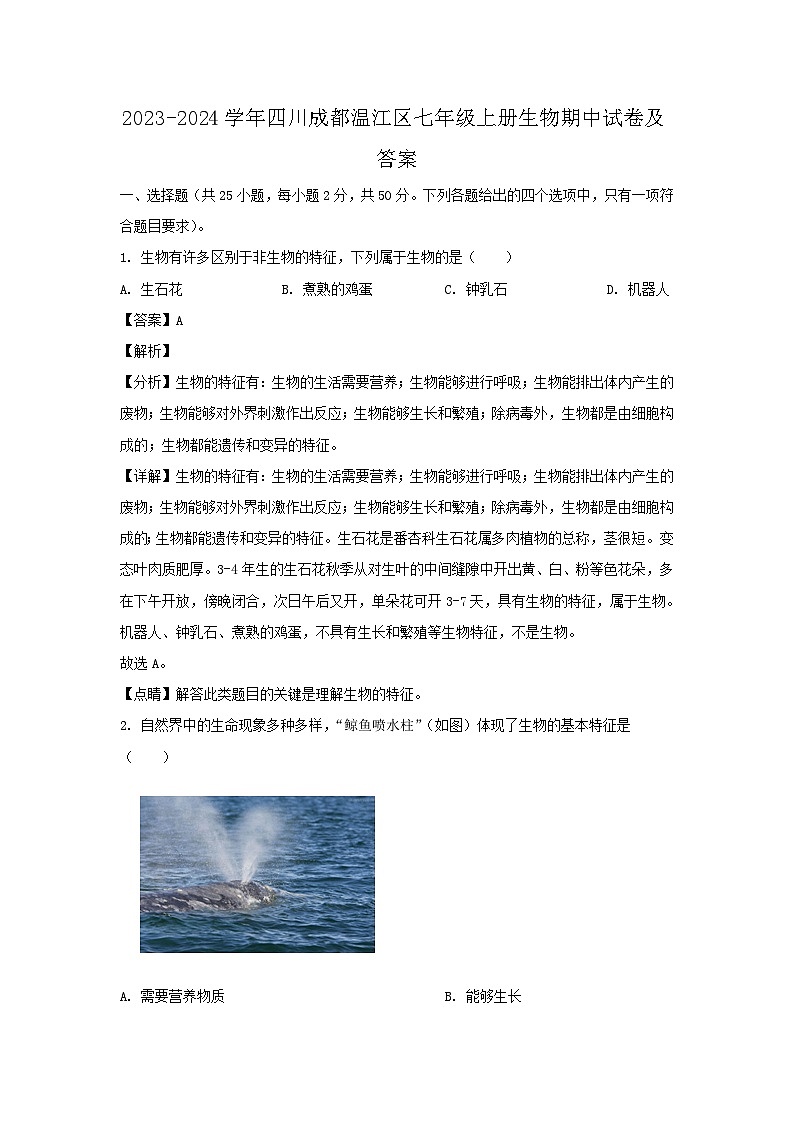 2023-2024学年四川成都温江区七年级上册生物期中试卷及答案第1页