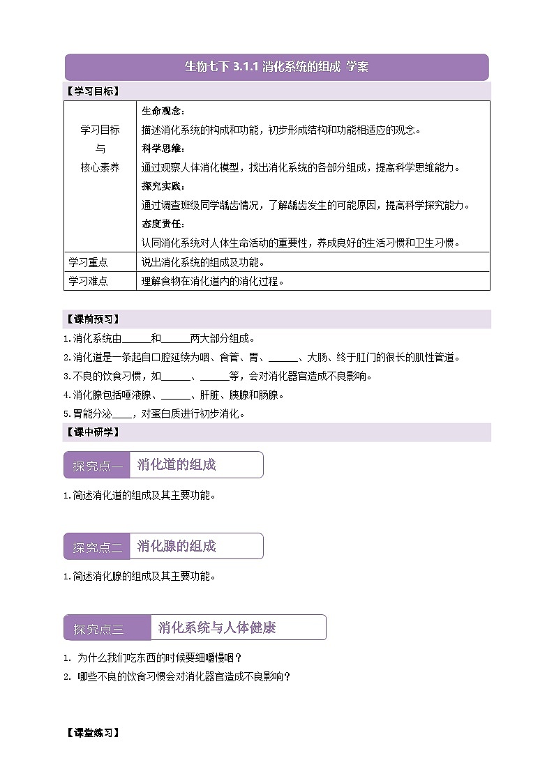 【核心素养】冀少版生物七下 3.1.1消化系统的组成 导学案（含答案）第1页