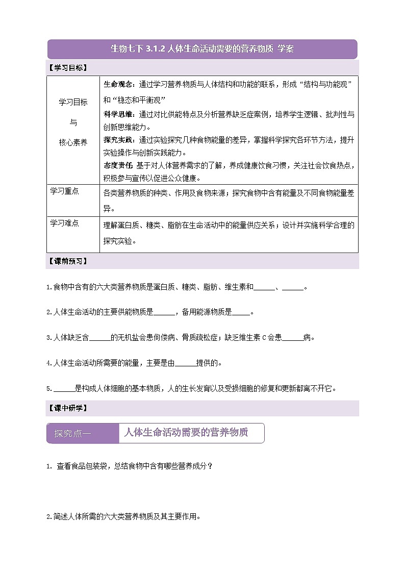 【核心素养】冀少版生物七下 3.1.2人体生命活动需要的营养物质 学案第1页