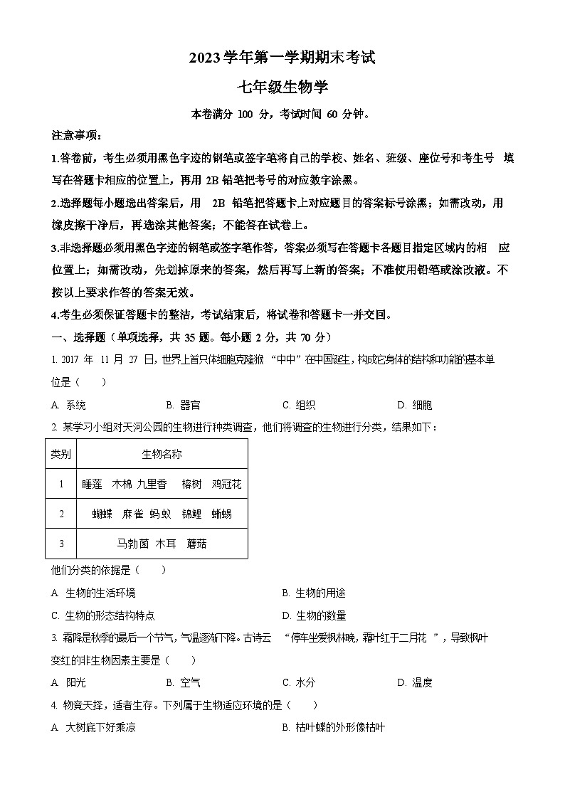 广东省广州市天河区2023-2024学年七年级上学期期末生物试题第1页