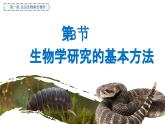 1.1.3 生物學(xué)研究的基本方法課件（2024秋） 2024北師大版七年級(jí)生物上冊(cè)課件