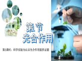 3.4.1 光合作用（第2课时，2024秋） 2024北师大版七年级生物上册课件