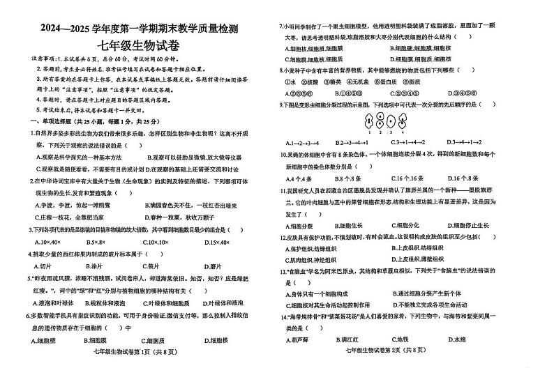 河北省邯郸经济技术开发区2024-2025学年七年级上学期生物期末试卷第1页