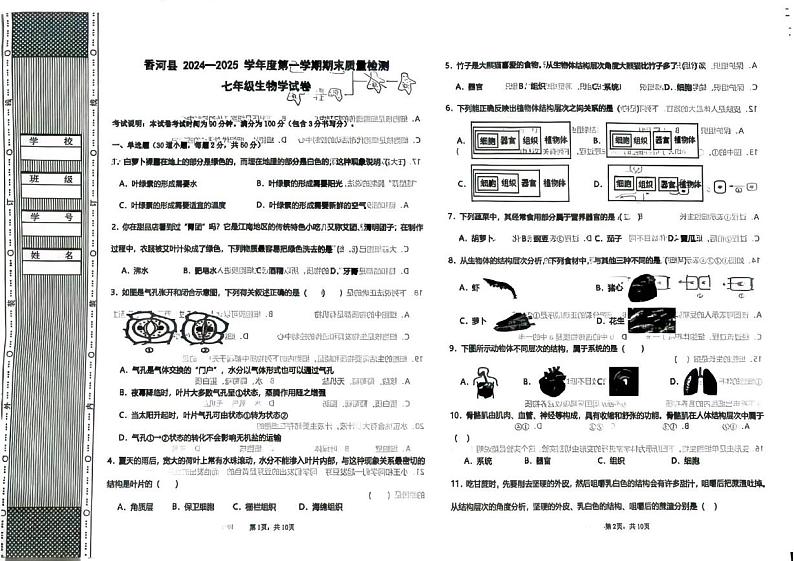 河北省廊坊市香河县2024-2025学年七年级上学期1月期末生物试题第1页