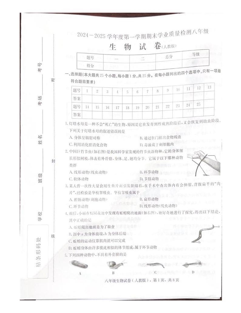 河北省石家庄市行唐县2024-2025学年八年级上学期期末学业质量检测 生物试题（PDF版，含答案）第1页