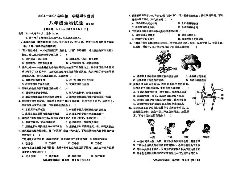河北省邢台市威县2024-2025学年八年级上学期1月期末生物试题第1页