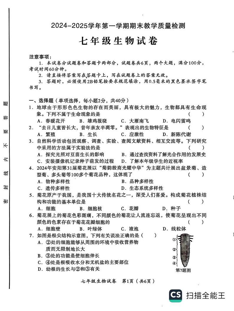 河南省安阳市殷都区2024-2025学年七年级上学期1月期末生物试题第1页