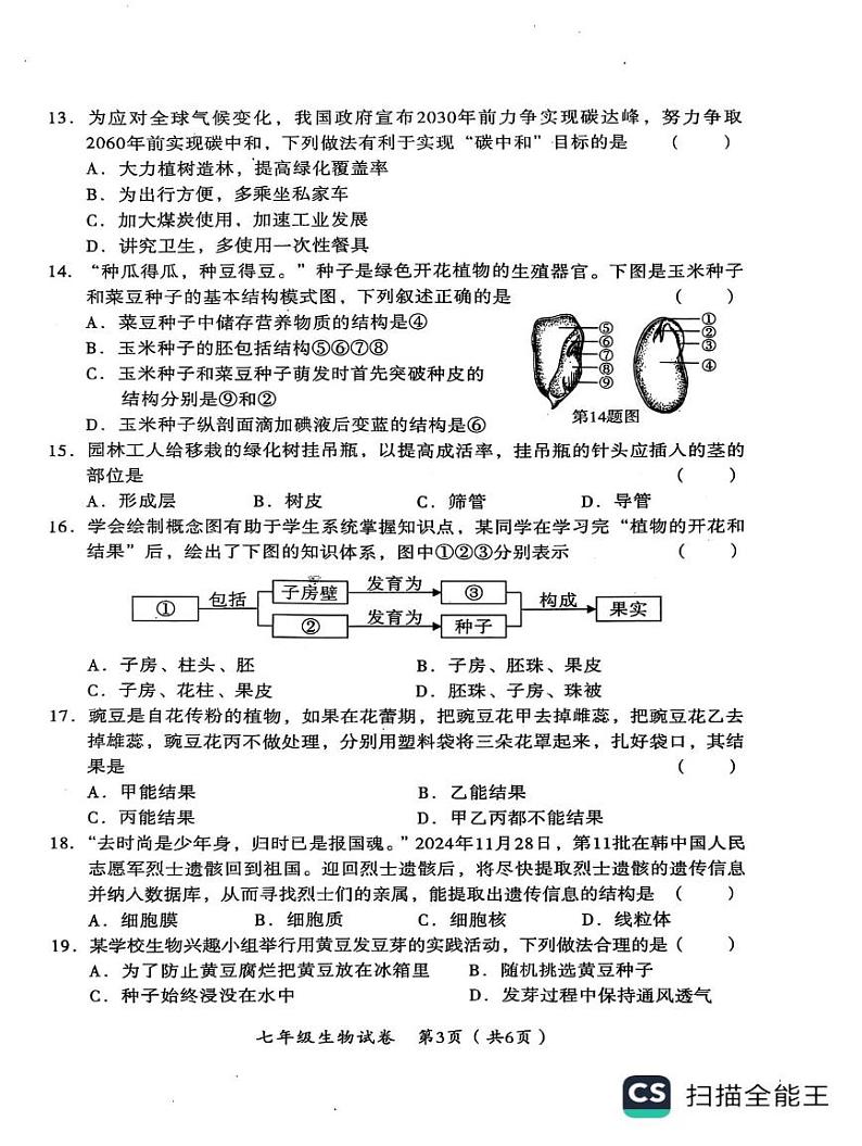河南省安阳市殷都区2024-2025学年七年级上学期1月期末生物试题第3页