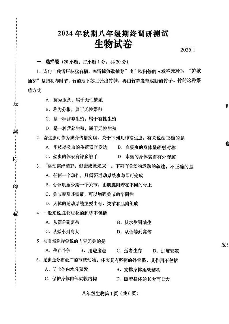 河南省南阳市镇平县2024–2025学年八年级上学期期末考试生物试卷第1页