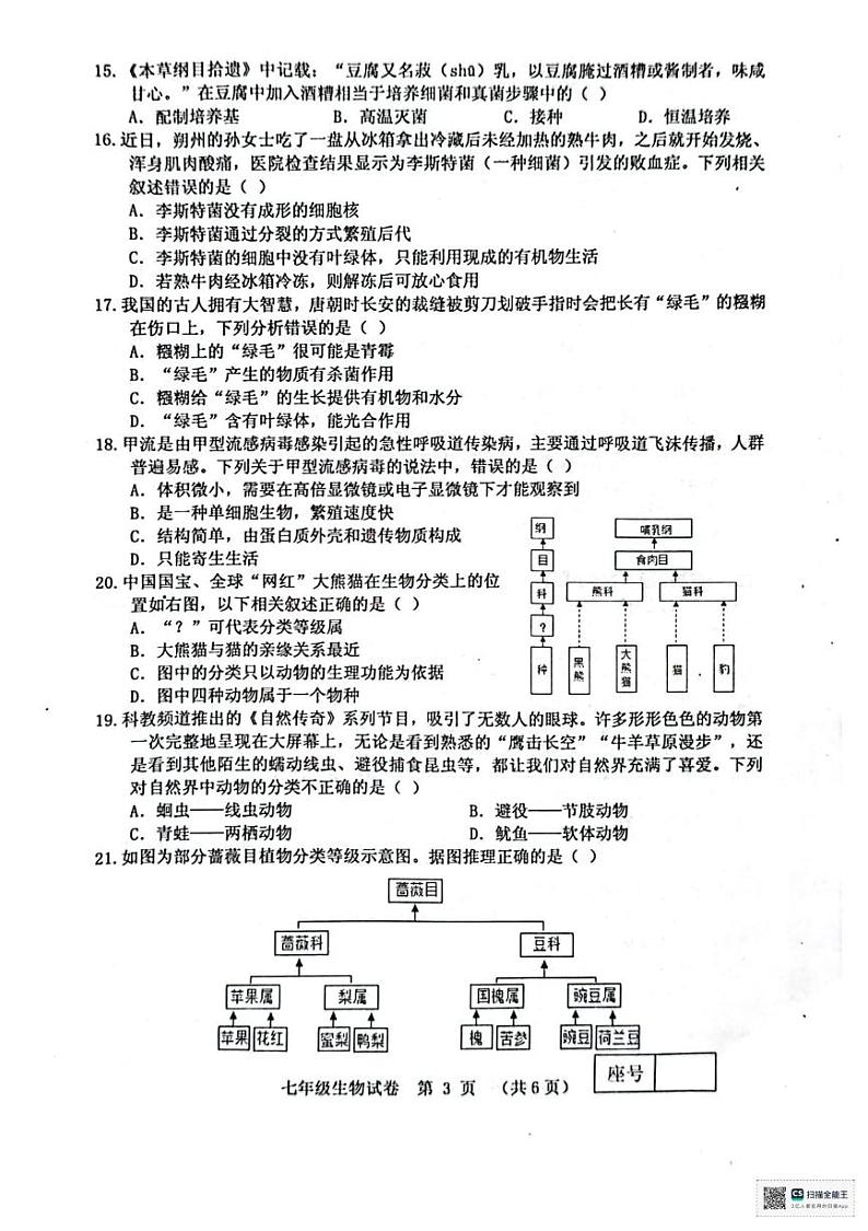 河南省三门峡市灵宝市2024-2025学年七年级上学期1月期末生物试题第3页