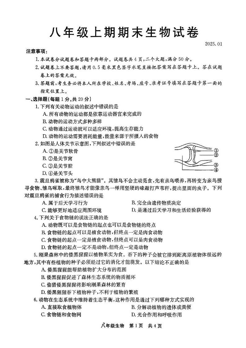 河南省新乡市辉县市2024-2025学年八年级上学期1月期末生物试题第1页