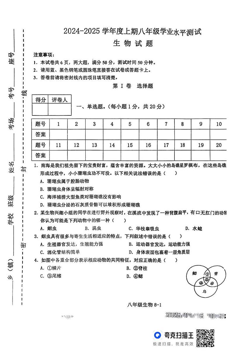 河南省信阳市淮滨县2024-2025学年八年级上学期1月期末生物试题第1页