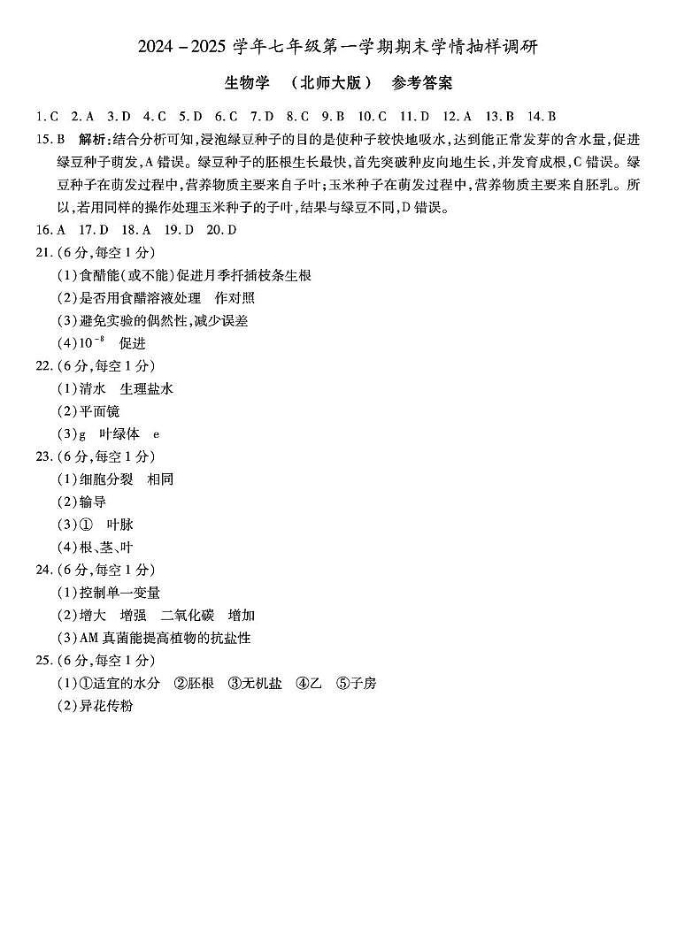 期末学情抽样调研  七年级生物  北师大版  答案第1页