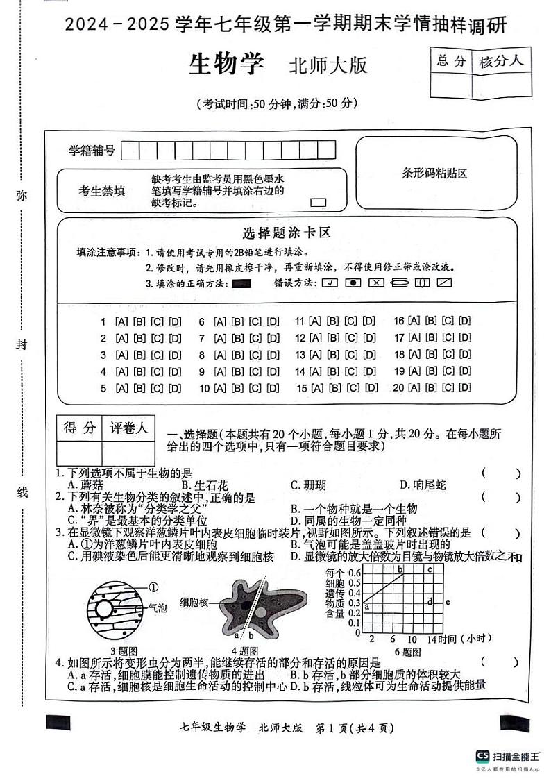 2024-2025学年七年级第一学期期末学情抽样调研（生物）第1页