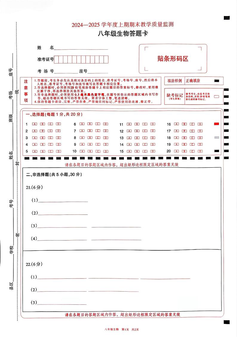 河南省信阳市潢川县2024-2025学年度上期期末教学质量监测八年级生物答题卡第1页