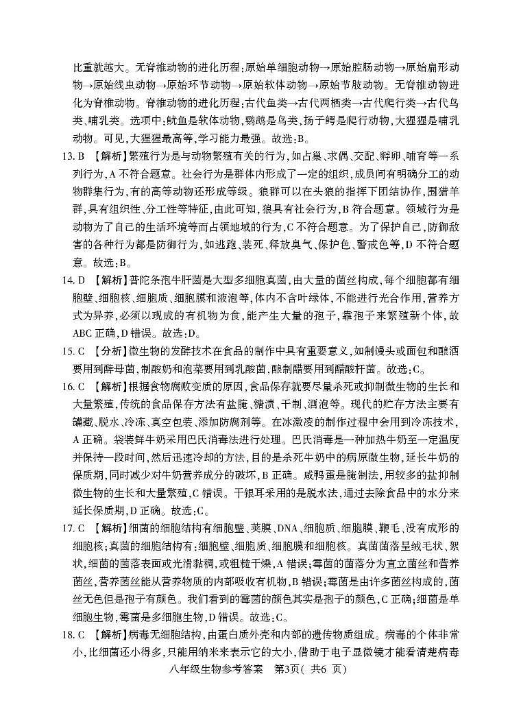 河南省信阳市潢川县2024-2025学年度上期期末教学质量监测八年级生物答案第3页
