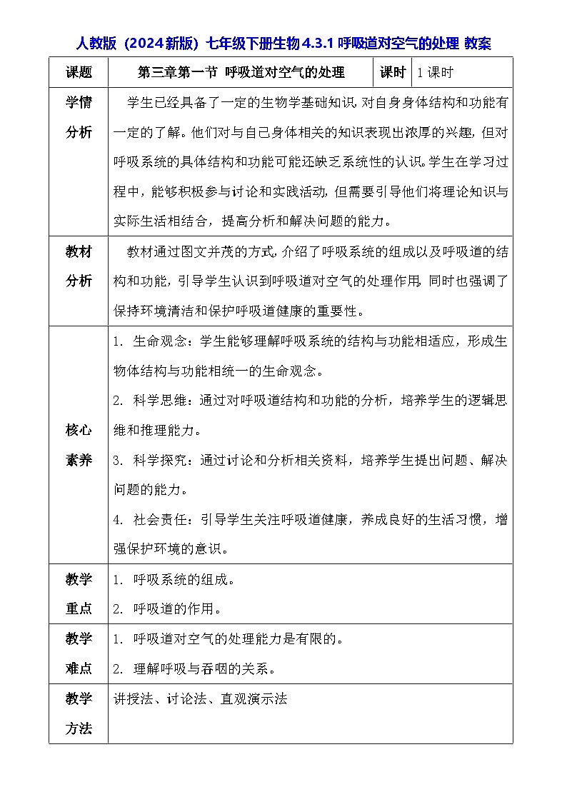 人教版（2024新版）七年级下册生物4.3.1呼吸道对空气的处理 教案第1页