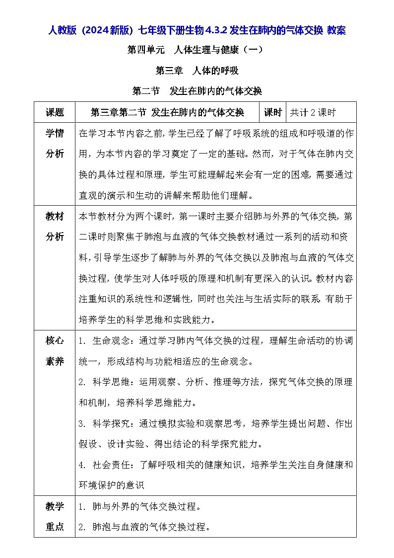 人教版（2024新版）七年级下册生物4.3.2发生在肺内的气体交换 教案第1页