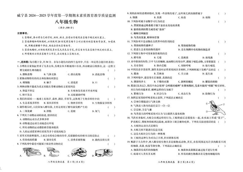 毕节市威宁县2024-2025学年度第一学期期末素质教育教学质量监测 八年级生物 毕节市威宁县2024-2025学年度第一学期期末素质教育教学质量监测 八年级生物第1页