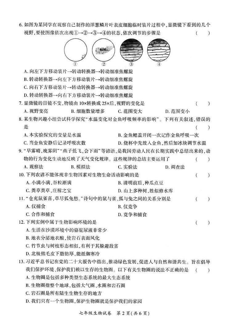 毕节市威宁县2024-2025学年度第一学期期末素质教育教学质量监测 七年级生物 毕节市威宁县2024-2025学年度第一学期期末素质教育教学质量监测 七年级生物第2页