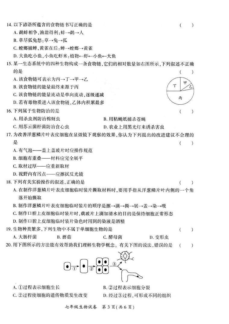 毕节市威宁县2024-2025学年度第一学期期末素质教育教学质量监测 七年级生物 毕节市威宁县2024-2025学年度第一学期期末素质教育教学质量监测 七年级生物第3页