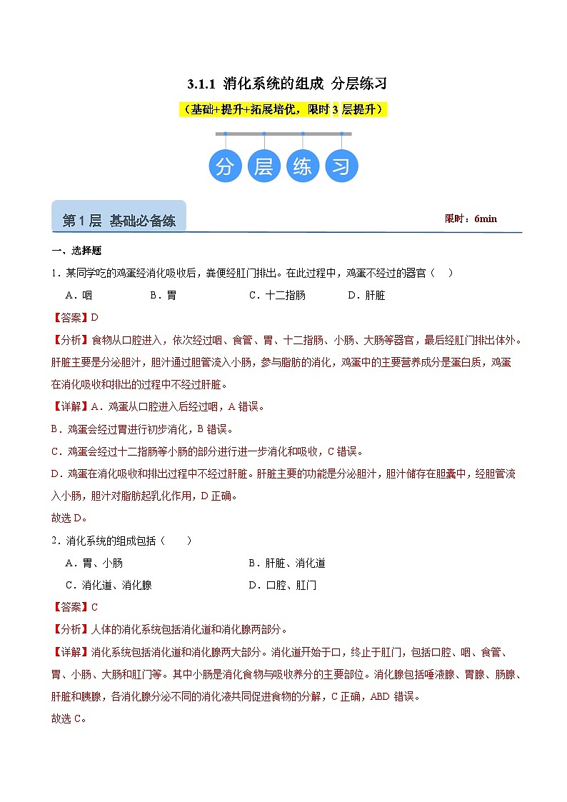 【核心素养】冀少版生物七年级下册 3.1.1 消化系统的组成（分层练习）（解析版）第1页