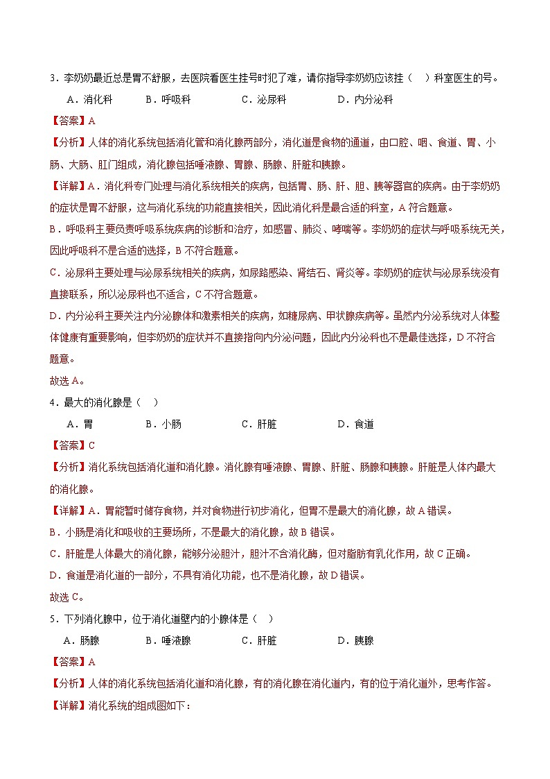 【核心素养】冀少版生物七年级下册 3.1.1 消化系统的组成（分层练习）（解析版）第2页