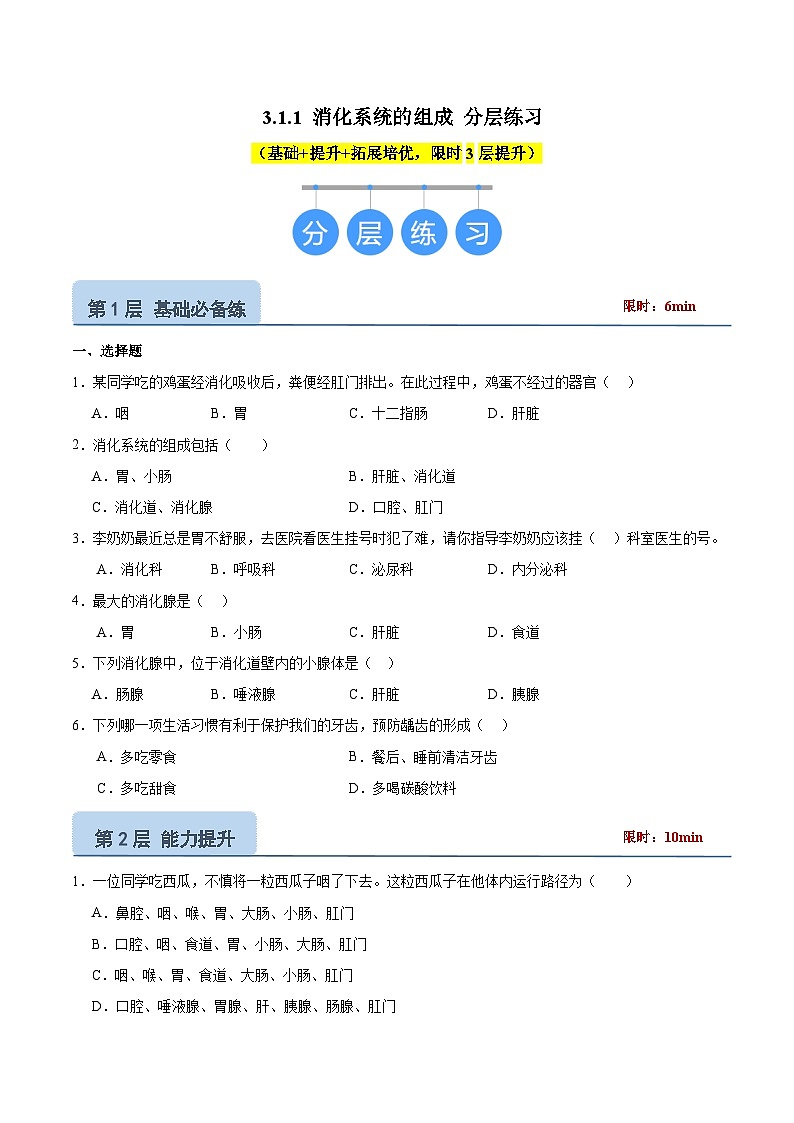 【核心素养】冀少版生物七年级下册 3.1.1 消化系统的组成（分层练习）（原卷版）第1页