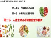 【核心素养】冀少版生物七年级下册 3.1.2  人体生命活动需要的营养物质 同步课件+同步练习