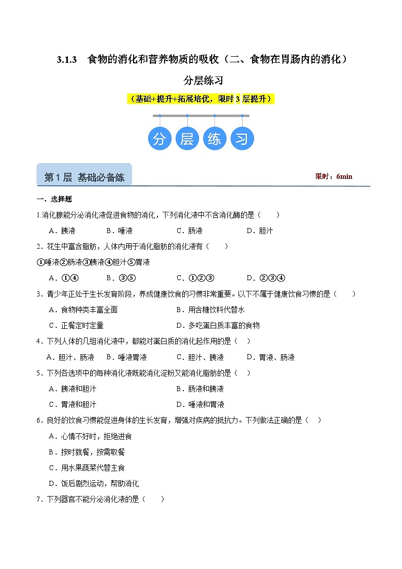 【核心素养】冀少版生物七年级下册 3.1.3  食物的消化和营养物质的吸收（二、食物在胃肠内的消化） （分层练习）（原卷版）第1页