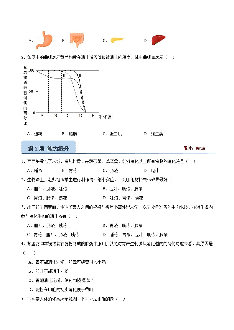 【核心素养】冀少版生物七年级下册 3.1.3  食物的消化和营养物质的吸收（二、食物在胃肠内的消化） （分层练习）（原卷版）第2页