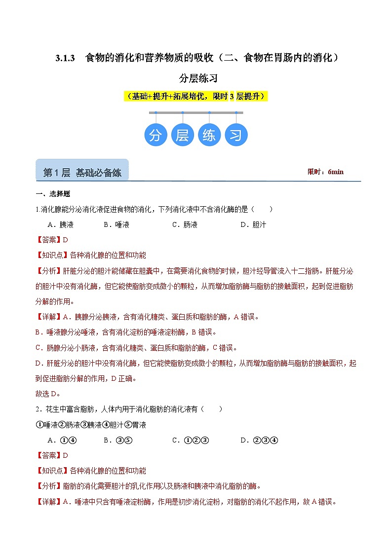 【核心素养】冀少版生物七年级下册 3.1.3  食物的消化和营养物质的吸收（二、食物在胃肠内的消化） （分层练习）（解析版）第1页